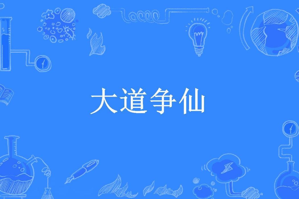 大道爭仙(半城青柳所著小說)