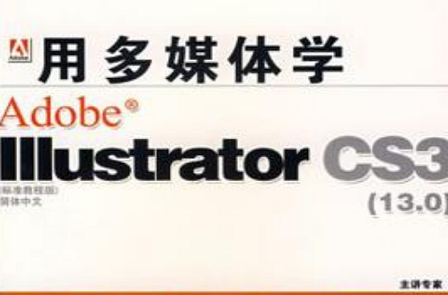 CD-R用多媒體學Adobe Illustrator CS3（簡體中文）