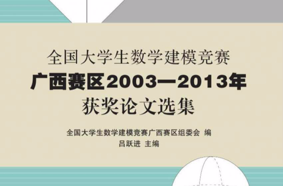 全國大學生數學建模競賽廣西賽區2003—2013年獲獎論文選集