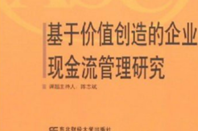 2006基於價值創造的企業現金流管理研究