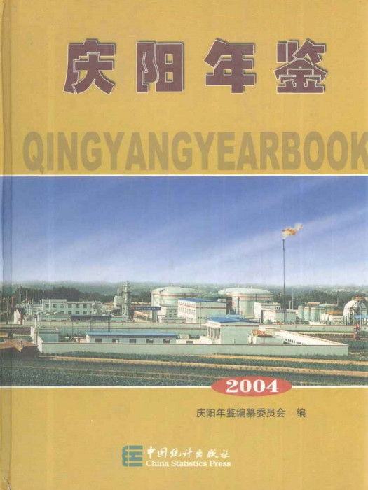 慶陽年鑑2004