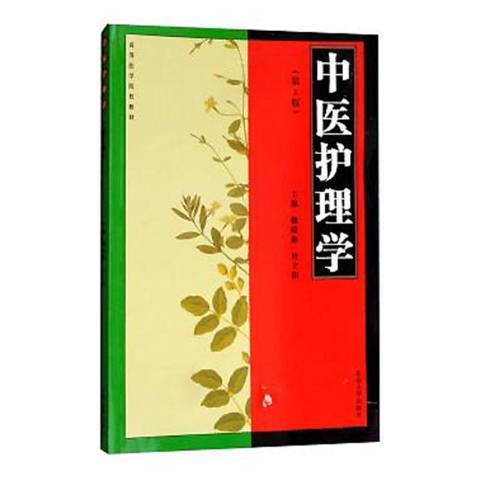 中醫護理學(2018年東南大學出版社出版的圖書)