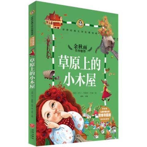 草原上的小木屋(2017年天地出版社出版的圖書)