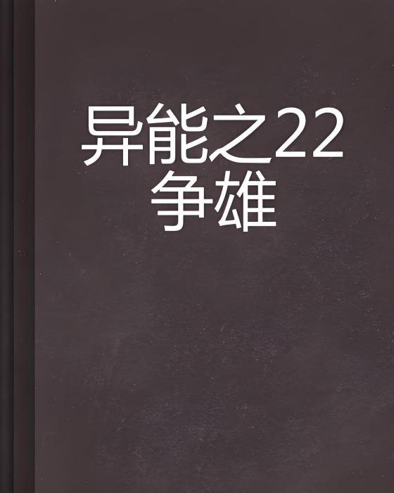 異能之22爭雄