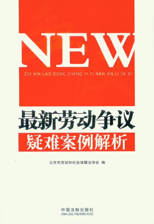 最新勞動爭議疑難案例解析