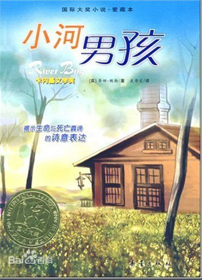 國際大獎小說：小河男孩