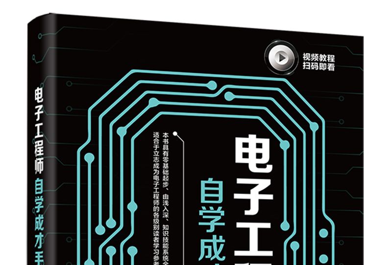 電子工程師自學成才手冊（提高篇）