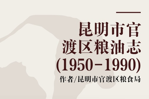 昆明市官渡區糧油志(1950-1990)