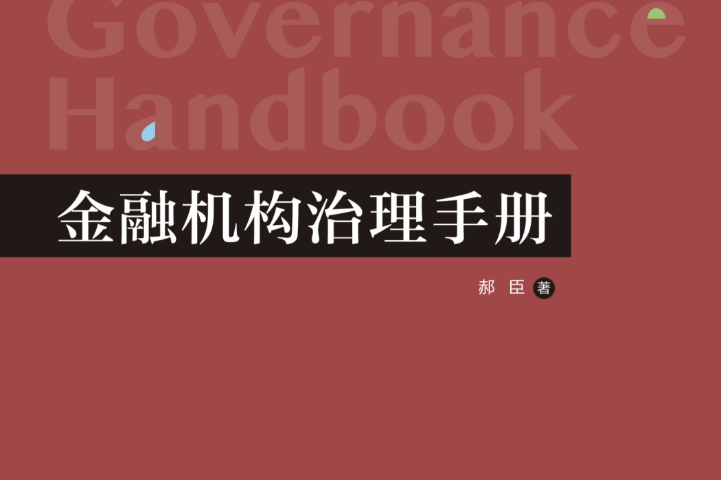 金融機構治理手冊