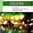 化學試劑標準彙編：無機試劑卷2005