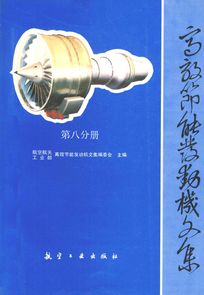 高效節能發動機文集第八分冊：控制系統設計