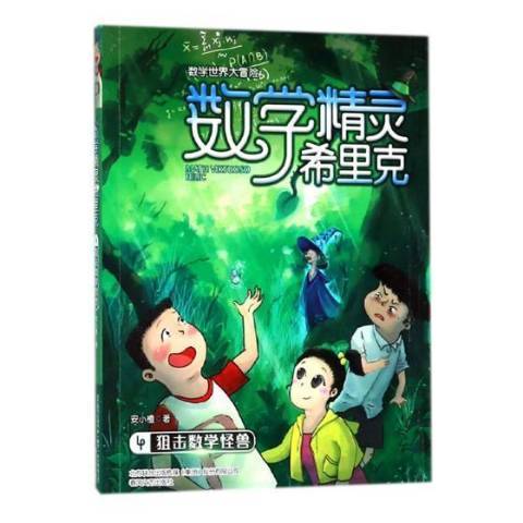 數學精靈希里克4：狙擊數學怪獸