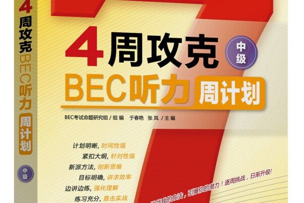 英語周計畫系列叢書：4周攻克BEC閱讀周計畫（中級）