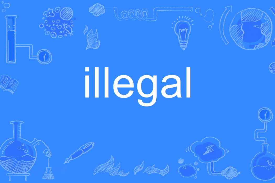 illegal(英語單詞)