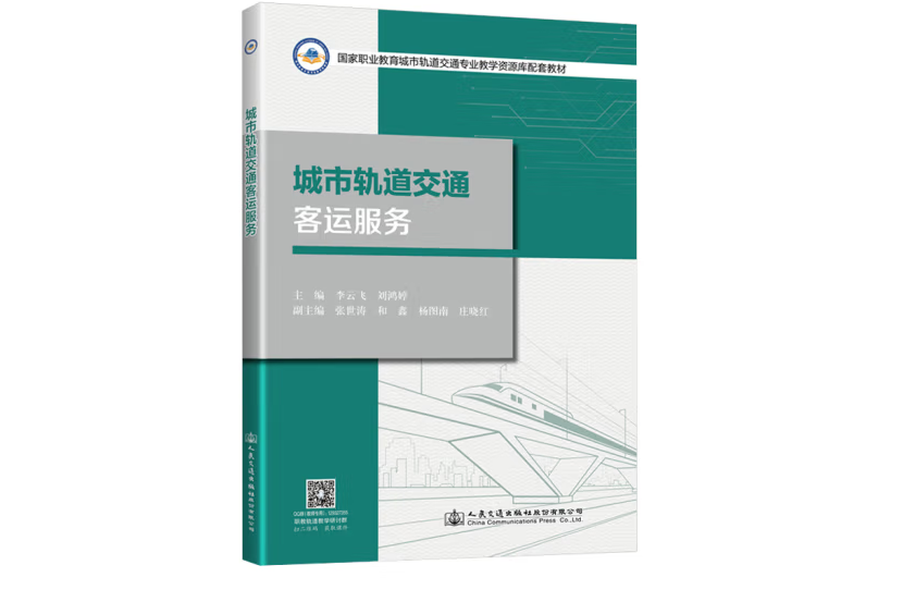 城市軌道交通客運服務(2020年人民交通出版社出版的圖書)