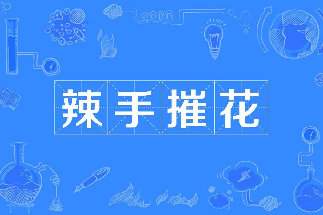 辣手摧花(漢語成語)