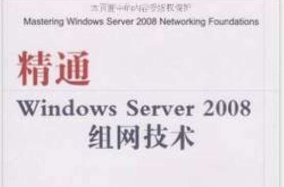 精通Windows Server 2008組網技術