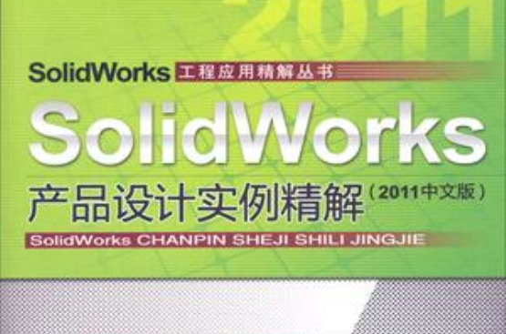 SolidWorks產品設計實例精解（2011中文版）