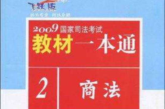 2009國家司法考試教材一本通2-商法