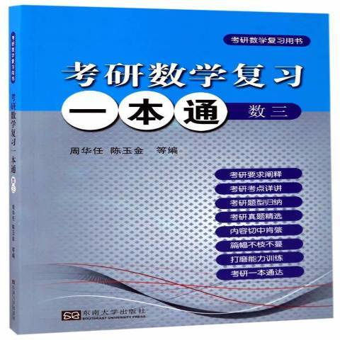 考研數學複習一本通：考研數學複習用書數三