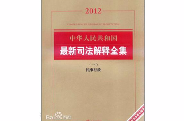 2012中華人民共和國最新司法解釋全集