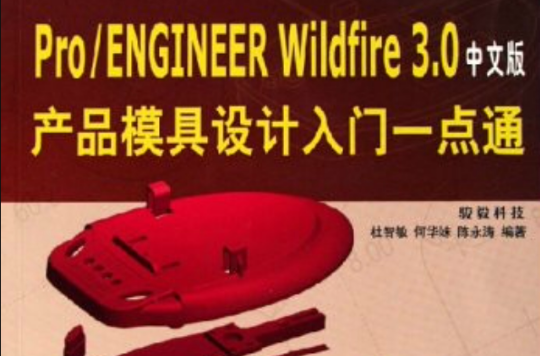 Pro/Engineer Wildfire 3.0產品模具設計入門一點通
