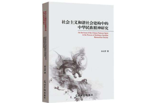 社會主義和諧社會建構中的中華民族精神研究