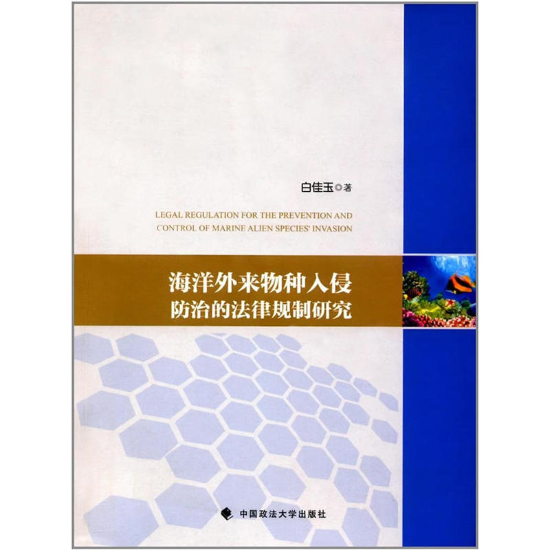 海洋外來物種入侵防治的法律規制研究