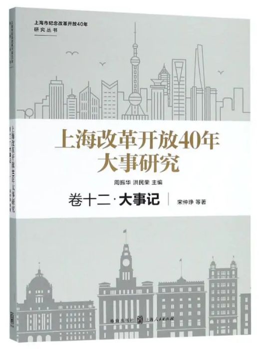 上海改革開放40年大事研究（卷十二）大事記