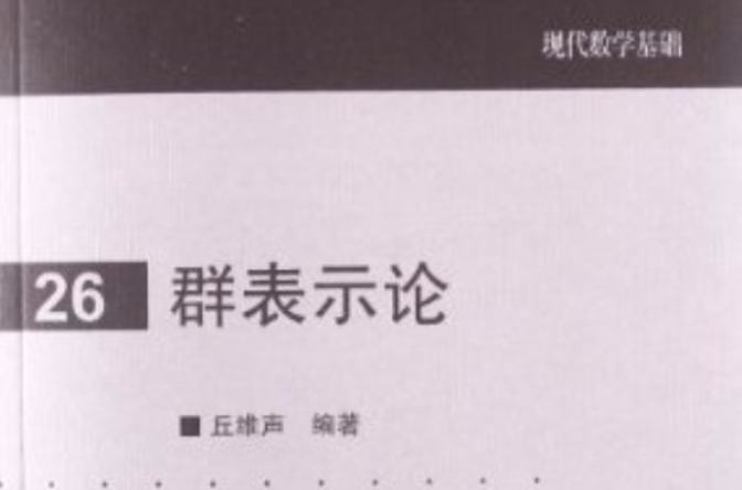 群表示論26