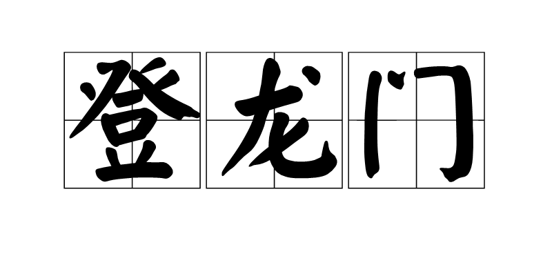 登龍門(成語)