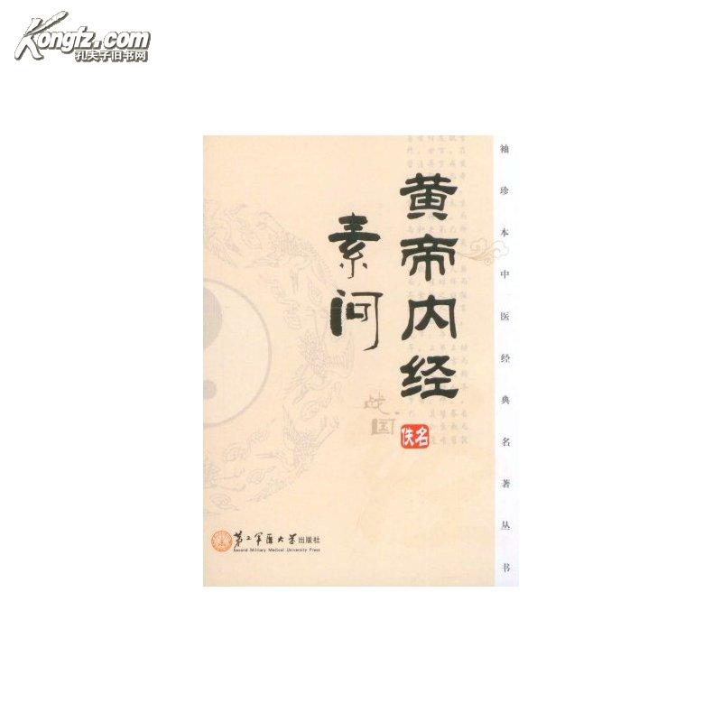 袖珍本中醫經典名著叢書：黃帝內經素問