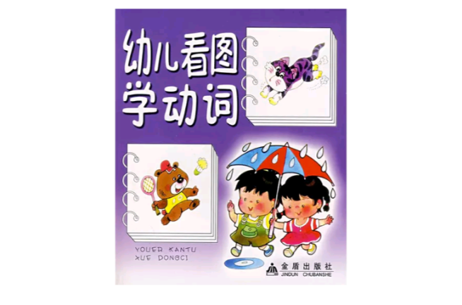 幼兒看圖學動詞