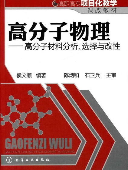 高分子物理——高分子材料分析、選擇與改性