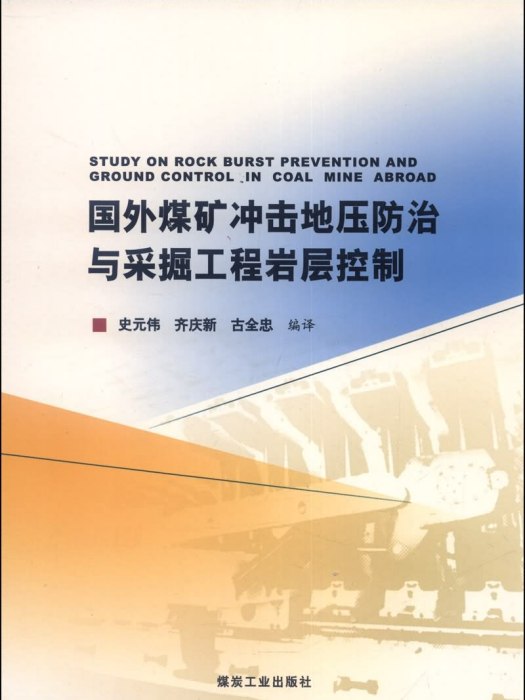 國外煤礦衝擊地壓防治與採掘工程岩層控制