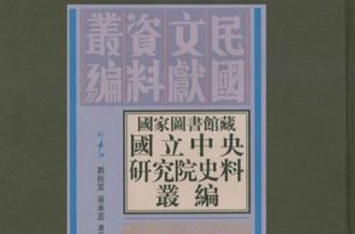 國家圖書館藏國立中央研究院史料叢編（全九冊）