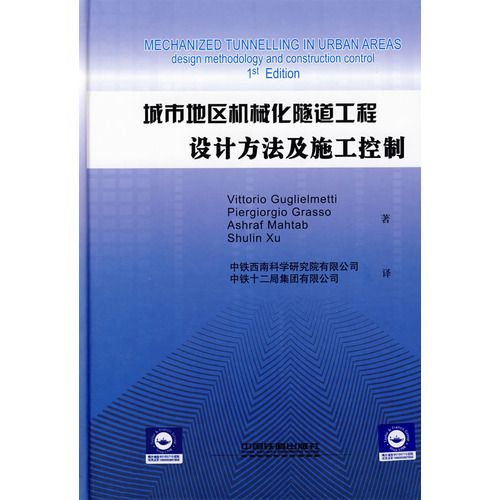 城市地區機械化隧道工程設計方法及施工控制(2009年中國鐵道出版社出版的圖書)