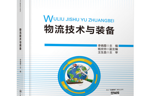 物流技術與裝備(2022年人民交通出版社出版的圖書)