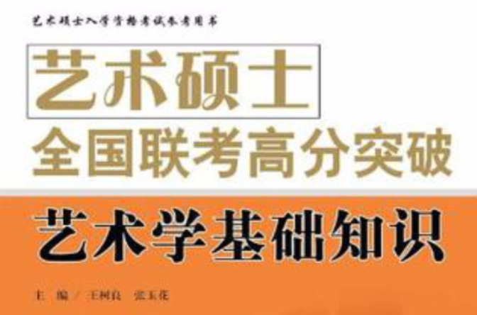 在職攻讀藝術碩士專業學位全國聯考備考指南·藝術學基礎