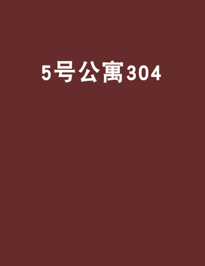 5號公寓304