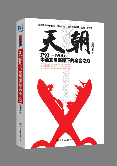 天朝1793-1901：中西文明交鋒下的烏合之眾