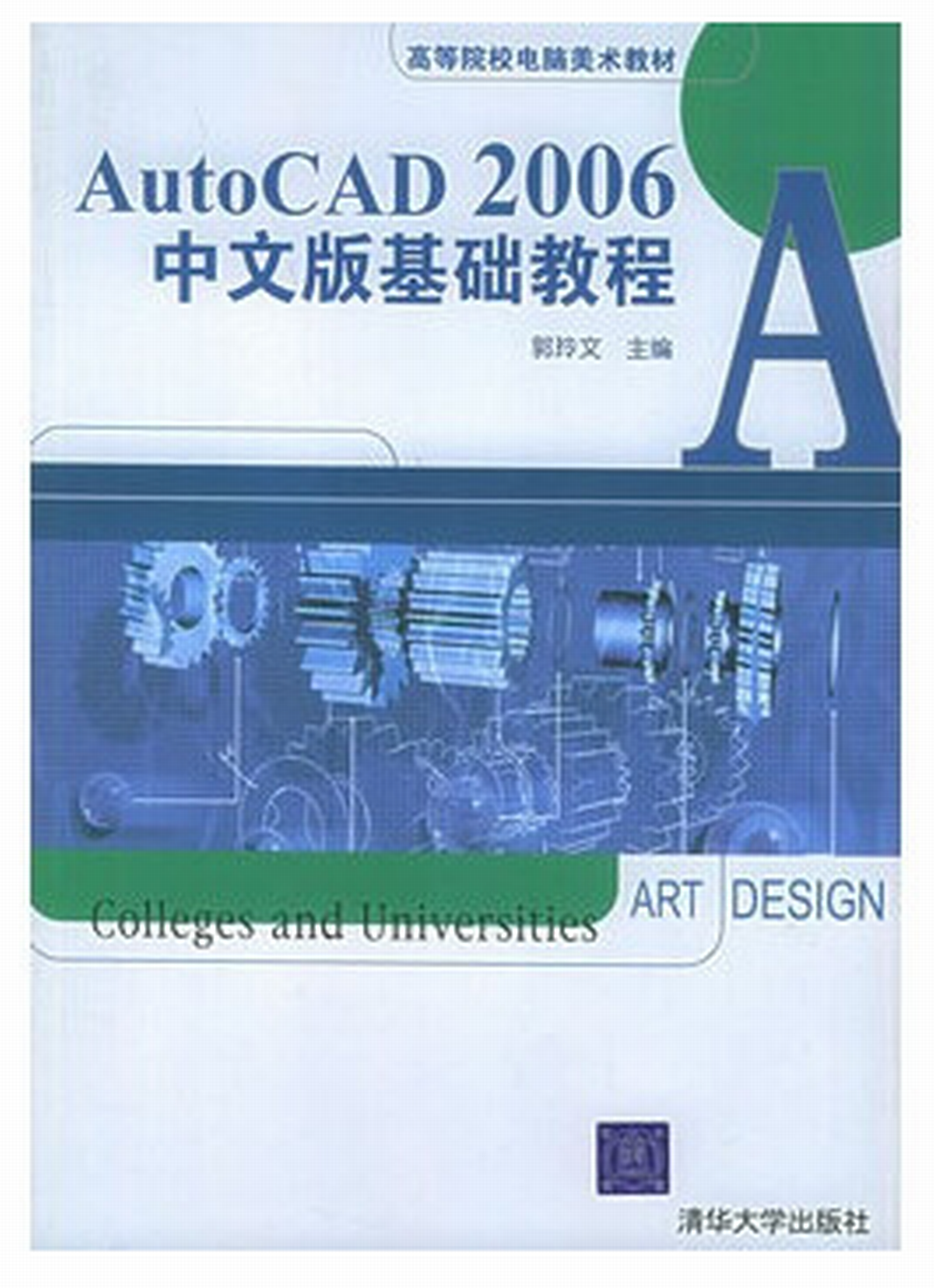 AutoCAD2006中文版基礎教程