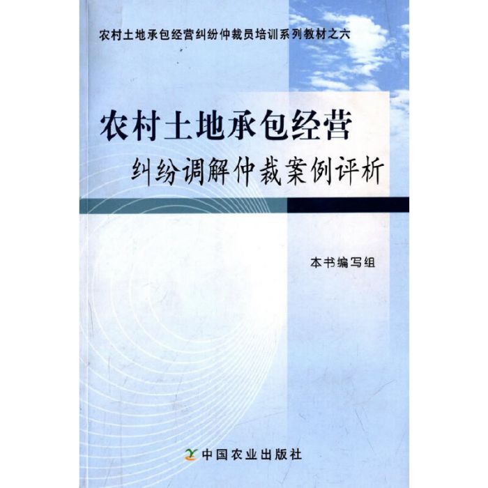 農村土地承包經營糾紛調解仲裁案例評析