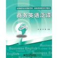 商務英語泛讀(2010年電子工業出版社出版的圖書)