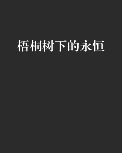 梧桐樹下的永恆