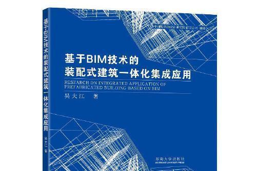 基於BIM技術的裝配式建築一體化集成套用