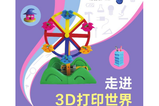 走進3D列印世界