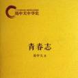 青春志(2013年浙江文藝出版社出版的圖書)