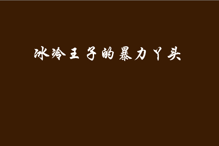 冰冷王子的暴力丫頭