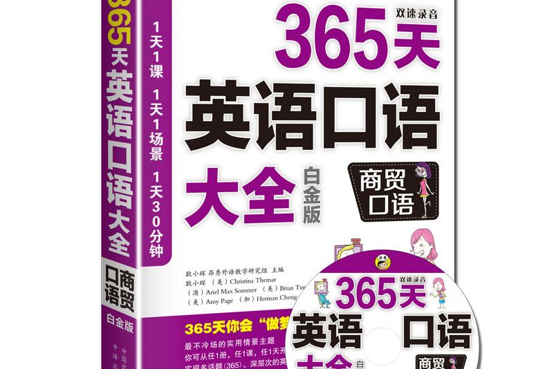 365天英語口語大全：商貿口語白金版